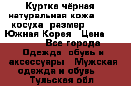 Куртка чёрная , натуральная кожа,GUESS, косуха, размер L( 100), Южная Корея › Цена ­ 23 000 - Все города Одежда, обувь и аксессуары » Мужская одежда и обувь   . Тульская обл.